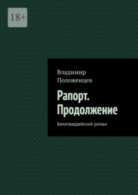 Рапорт. Продолжение. Белогвардейский роман