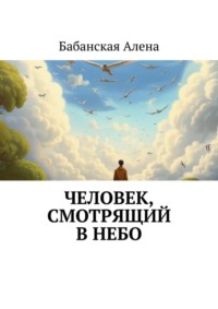 Человек, смотрящий в небо