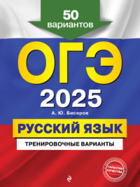 ОГЭ-2025. Русский язык. Тренировочные варианты. 50 вариантов