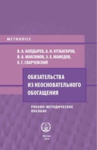 Обязательства из неосновательного обогащения