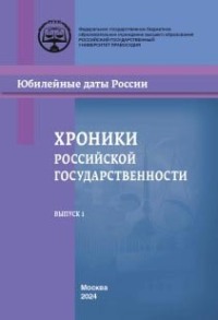 Хроники российской государственности в юбилейных датах. Выпуск 1
