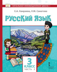 Русский язык. Учебник для 3 класса общеобразовательных организаций с родным (нерусским) языком обучения. Часть 2