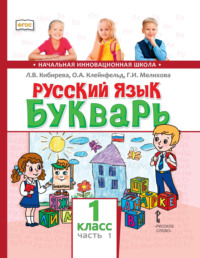 Русский язык. Букварь: обучение грамоте. Учебник для 1 класса общеобразовательных организаций. Часть 1