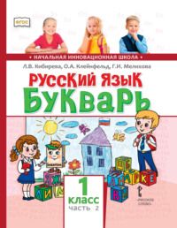 Русский язык. Букварь: обучение грамоте. Учебник для 1 класса общеобразовательных организаций. Часть 2