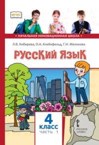 Русский язык. Учебник для 4 класса общеобразовательных организаций. Часть 1