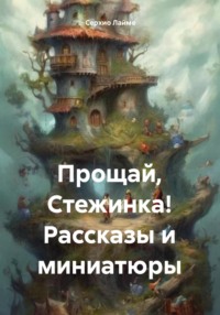 Прощай, Стежинка! Рассказы и миниатюры