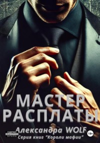 Мастер расплаты