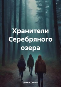 Хранители Серебряного озера