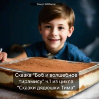 Сказка «Боб и волшебное тирамису» ч.1 из цикла «Сказки дядюшки Тима»