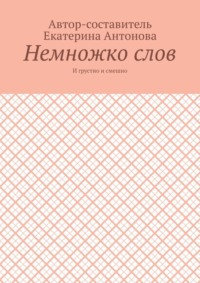 Немножко слов. И грустно и смешно