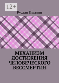 Механизм достижения человеческого бессмертия