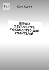 Борьба с буллингом: руководство для родителей