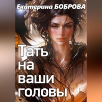 Тать на ваши головы