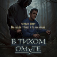 В тихом омуте