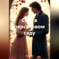 Снег в персиковом саду