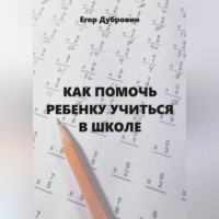 Как помочь ребенку учиться в школе