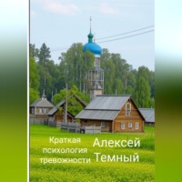 Краткая психология тревожности