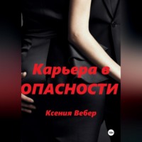 Карьера в опасности