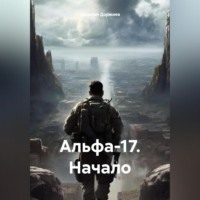 Альфа-17. Начало