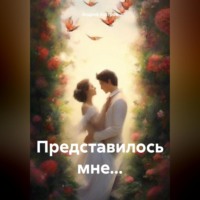 Представилось мне…