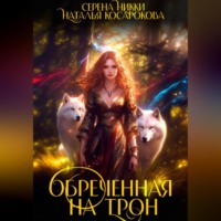 Обреченная на трон