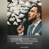 Освободи свой голос: искусство публичных выступлений