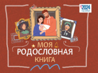 Моя родословная книга