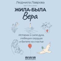 Жила-была Вера. Истории о силе духа, любящих сердцах и билете на счастье