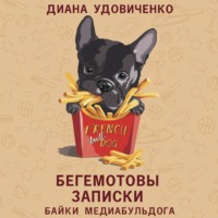 Бегемотовы записки