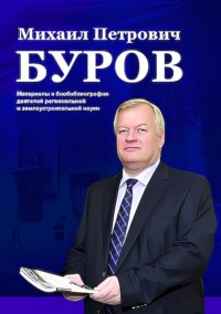 Михаил Петрович Буров. Материалы к биобиблиографии деятелей региональной и землеустроительной науки