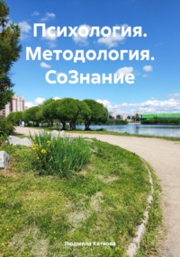 Психология. Методология. СоЗнание