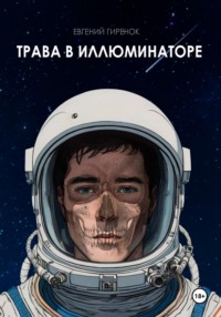 Трава в иллюминаторе