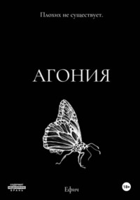 Агония