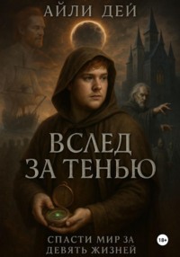 Спасти мир за девять жизней. Вслед за тенью