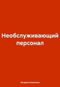 Необслуживающий персонал