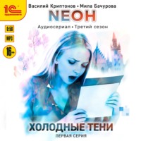 Neон. Холодные тени. 1 серия