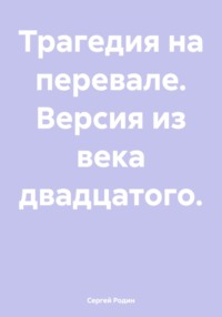 Трагедия на перевале. Версия из века двадцатого