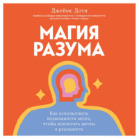 Магия разума. Как использовать возможности мозга, чтобы воплотить мечты в реальность