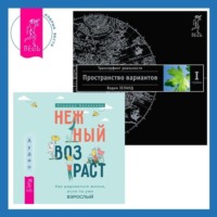 Нежный возраст: как радоваться жизни, если ты уже взрослый + Трансерфинг реальности. Ступень I: Пространство вариантов