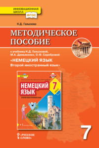 Методическое пособие к учебнику Н. Д. Гальсковой, М. А. Демьяненко, О. Ф. Серебровой «Немецкий язык. Второй иностранный язык». 7 класс