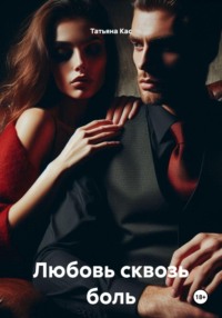Любовь сквозь боль