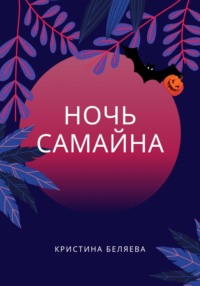 Ночь Самайна