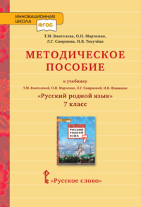 Методическое пособие к учебнику Т. М. Воителевой, О. Н. Марченко, Л. Г. Смирновой, И. В. Шамшина «Русский родной язык». 7 класс