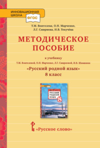 Методическое пособие к учебнику Т.М. Воителевой, О.Н. Марченко, Л.Г. Смирновой, И.В. Шамшина «Русский родной язык». 8 класс