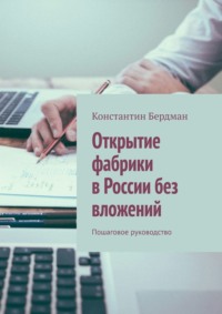 Открытие фабрики в России без вложений. Пошаговое руководство