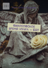 Философское время нуара – Ego