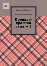 Кроваво-красная луна – 5