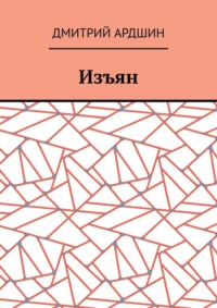 Изъян