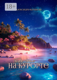 Где-то на курорте