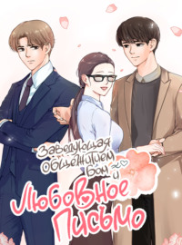 Заведующая общежитием и любовное письмо